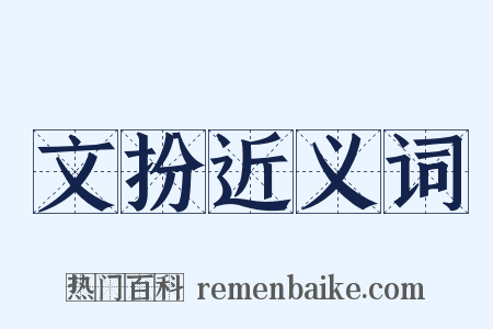 文扮近义词是什么意思的图片